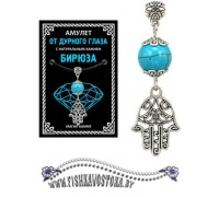 amulet-hamsa-ot-durnogo-glaza-biryuza-a-475