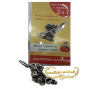 denezhnyy-talisman-myshka-s-lozhkoy