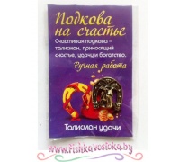 podkova-na-schaste-koshelkovyy-talisman-a-323_1333432003
