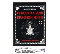 podveska-dlya-krasnoy-niti-cherepaha-a-337