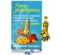 ruka-zagrebushka-koshelkovyy-talisman-a-664