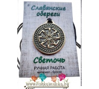 svetoch-obereg-slavyanskiy-bronza-a-710