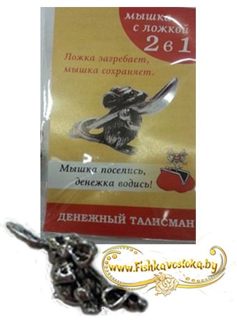 denezhnyy-talisman-myshka-s-lozhkoy