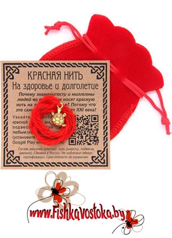 krasnaya-nit-s-podveskoy-cherepaha-na-zdorove-i-dolgoletie-a-334