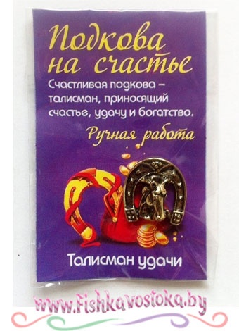 podkova-na-schaste-koshelkovyy-talisman-a-323_1333432003