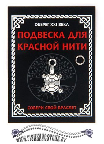 podveska-dlya-krasnoy-niti-cherepaha-a-337