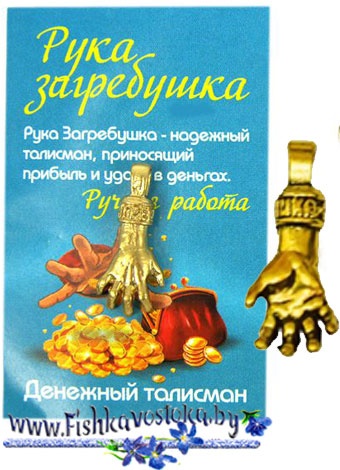 ruka-zagrebushka-koshelkovyy-talisman-a-664